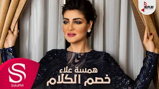 خصم الكلام همسه علاء حصريا 2019 