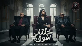 خلتني افوق   تامر عاشور   عمرو دياب   مها فتوني                                                 دندنها