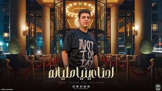 اغنية احنا عنينا مليانه   مساء النقص على الناقص اللى كرهانى   امير قاسم        توزيع مانو برودكشن دندنها