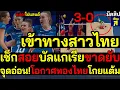 Download Lagu #ด่วน เข้าทางสาวไทย เช็กสอยบัลแกเรียขาดยับ เปิดจุดอ่อน,จุดแข็ง!โอกาศทองไทยโกยแต้มสนาม2