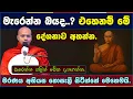 Download Lagu මැරෙන්න කලින් මේක දැනගන්න | Hasalaka seelavimala thero | හසලක සීලවිමල හිමි | #බණ #ධර්මදේශනා