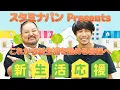 Download Lagu [Stamina Bread] For those starting a new life [Life Hack]