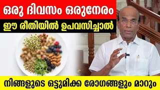 രു ദിവസം ഒരുനേരം ഈ രീതിയിൽ ഉപവസിച്ചാൽ നിങ്ങളുടെ ഒട്ടുമിക്ക രോഗങ്ങളും മാറും / Dr PE Abraham