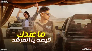 مهرجان ما عندك قيمه يا المرشد وعد محمد بودي العزومي رجب استريو 2024 مهرجانات بدويه جديده 