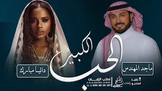 ماجد المهندس وداليا   الحب الكبير  بدون موسيقى دندنها