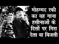 Download Lagu देवानंद  के लिए मोहम्मद रफी का यह गाना लूट लेता था पत्थर दिल हसीना का दिल Kaid Mangi Thi