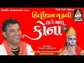 Download Lagu Kirtidan Gadhvi  - Janmastami 2017 Song | Ha Re Mara Kona | Latest Gujarati Song 2017 | FULL VIDEO