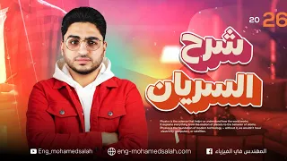 شرح درس السريان فيزياء تانية ثانوي الترم الأول 2026 مع م محمد صلاح 