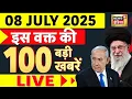 Download Lagu Today's Breaking News LIVE : 08 July की खबरें | Bihar Elections | BRICS Summit | Kanwar Yatra | War