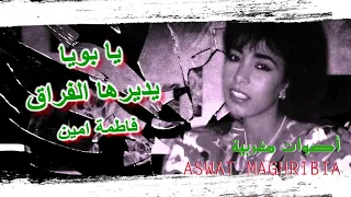 يا بويا يديرها الفراق   فاطمة أمين دندنها