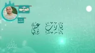 Aziz Elshafei Ya Rab 3eny 3al Mdee7 Lyrics عزيز الشافعي يارب عني عا المديح كلمات 