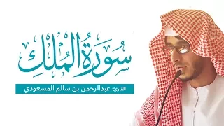 سورة الملك   من أخشع التلاوات التي سمعتها   القارئ عبدالرحمن المسعودي دندنها