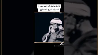 من اروع ما قرأ الشيخ المنشاوي القارئ الباكى فيديوهات تيك توك حالات واتس 