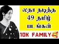 Download Lagu லதா நடித்த 49 தமிழ் படங்கள் | @thiraisaral | Akbarsha | 2023