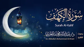 سورة الكهف كاملة Surah Al Kahf القارئ د عبد الله الخيري رمضان ١٤٤٦هـ 