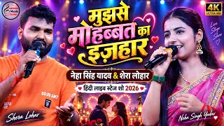 मुझसे मोहब्बत का इज़हार करता | ❤️ नेहा सिंह यादव & शेरा लोहार स्टेज शो | Supaul Live Stage Show 2026