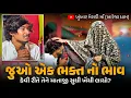 Download Lagu એક ભક્ત નો ભાવ કેવી રીતે તેને માતાજી સુધી લઇ ગયો??જુઓ...//બારેજા ધામ 🚩