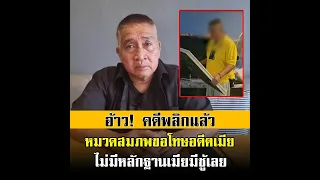 เอาแล้วไง! คดีพลิก หมวดสมภพปาดน้ำตาขอโทษอดีตเมีย ถูกคนอื่นเป่าหู ยันไม่มีหลักฐานเมียมีชู้