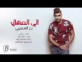 بدر الشعيبي الى العشاق