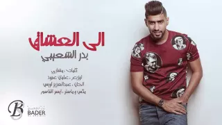 بدر الشعيبي الى العشاق دندنها