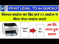 HOW TO PRINT LEGAL SIZE TO A4 WITHOUT CHANGING PAPER SIZE HOW TO PRINT LEGAL SIZE ON A4 IN MS