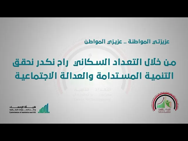 ⁣من خلال التعداد السكاني... راح نكدر نحقق التنمية المستدامة والعدالة الاجتماعية.