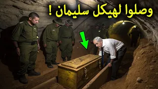 عثروا علي هيكل سيدنا سليمان بعد 3000 سنة من دفنه ويحاولون الآن اخراجه وعلاقته بتابوت العهد 