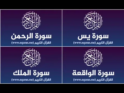 Download MP3 Surah Yassine, Al-Rahman, Al-Wakiaa, Al-Mulk repeated 3 hours (No Ads)