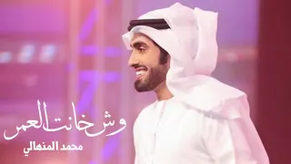 محمد المنهالي وش خانت العمر 