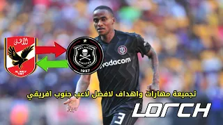 افضل تجميعة مهارات واهداف لورش لاعب اورلاندو المرشح للنادي الاهلي 