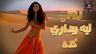                               روبى    ليه بيدارى كدا دندنها