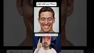 ترسناک ترین فیلم جهان ترسناک بود یا نه پایتخت 