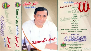 Rabe3 ElBaraka ElRa7el ربيع البركه الرحيل  Rabe3 ElBaraka ElRa7el ربيع البركه الرحيل