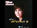อย่าไว้ใจทาง อย่าวางใจแฟน (ศิลปินรับเชิญ โจ๊ก SO COOL) - Siriporn Ampaipong