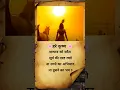 Lagu स्वभाव को सदैव सूर्य की तरह रखो...💯#shorts #trending #youtubeshorts #krishna #status #newvideo