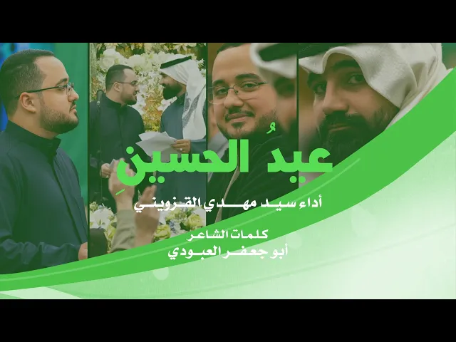 ⁣|| عيد الحسين  || سيد مهدي القزويني ||
