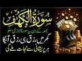Lagu Surah Al Kahaf Tilawat | Powerful Blessings \u0026 Rizq | Friday Special Surah | سورۃ الکہف