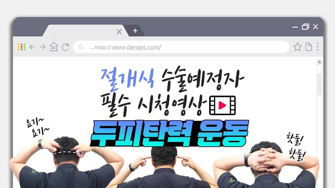 📣따라해보세요! 💪전설의 그 운동! #절개식 모발이식수술 전 꼭 해야할 #두피탄력운동ㅣ다나성형외과ㅣDANA