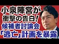 Download Lagu 【自民党総裁選】小泉進次郎が衝撃の告白「討論会から逃亡」計画を暴露！【デイリーWiLL】