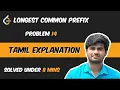 Longest Common Prefix LeetCode problem 14 Tamil Explanation