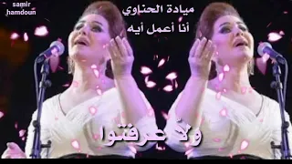 ميادة الحناوي   مساكين  آنا أعمل أيه حالات وآتس آب دندنها