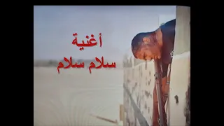 أغنية أصالة  سلام سلام       المنسي   تتر نهاية مسلسل الإختيار   بالكلمات مترجمة دندنها