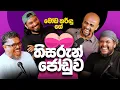 Download Lagu මෝඩ තරිඳු ගේ තිසරුන් ජෝඩුව - Bakannila - by Gune Aiya