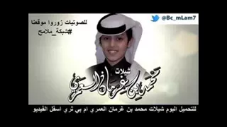 شيلة اجمل تباريك محمد بن غرمان العمري 