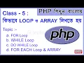 Learn PHP in Bengali - Class-5 PHP Loop FOR WHILE DO WHILE FOREACH PHP Tutorial for Beginner