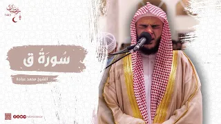 سورة ق كاملة الشيخ محمد عبادة تلاوة باكية 