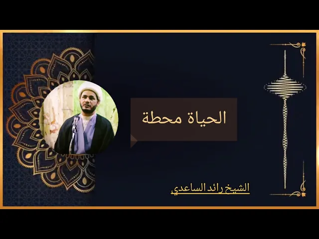 ⁣الحياة محطه،،الشيخ رائد الساعدي،،