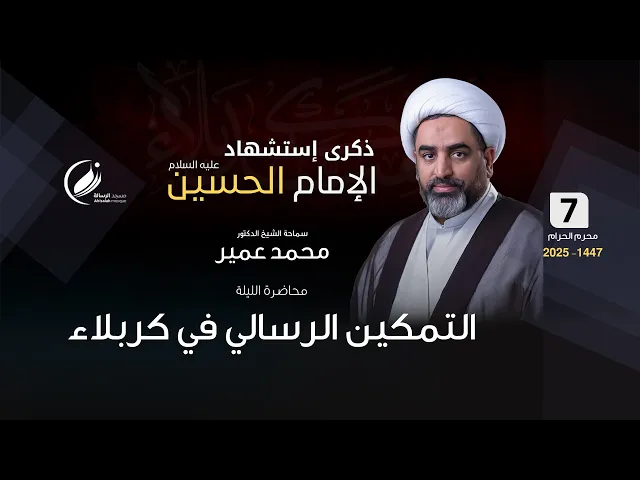 ⁣الشيخ محمد عمير :  التمكين الرسالي في كربلاء
