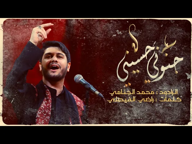 جنوني حسيني | محمد الجنامي