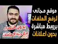 Lagu أفضل موقع لرفع الملفات بروابط مباشرة وبدون صفحات مزعجة وبشكل دائم دون انتهاء صلاحية الملفات